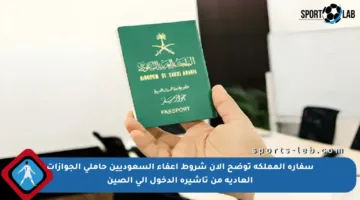 سفارة المملكة توضح الآن شروط إعفاء السعوديين حاملي الجوازات العادية من تأشيرة الدخول إلى الصين